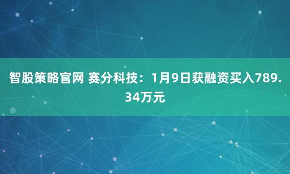 智股策略官网 赛分科技：1月9日获融资买入789.34万元